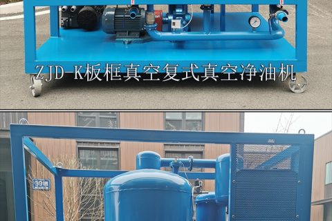 向焦化厂推荐板框真空复合式润滑液压油多用滤油机